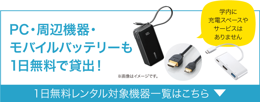PC・周辺機器・モバイルバッテリー1日無料で貸出！