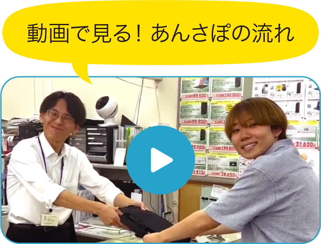 動画で見る！あんサポの流れ