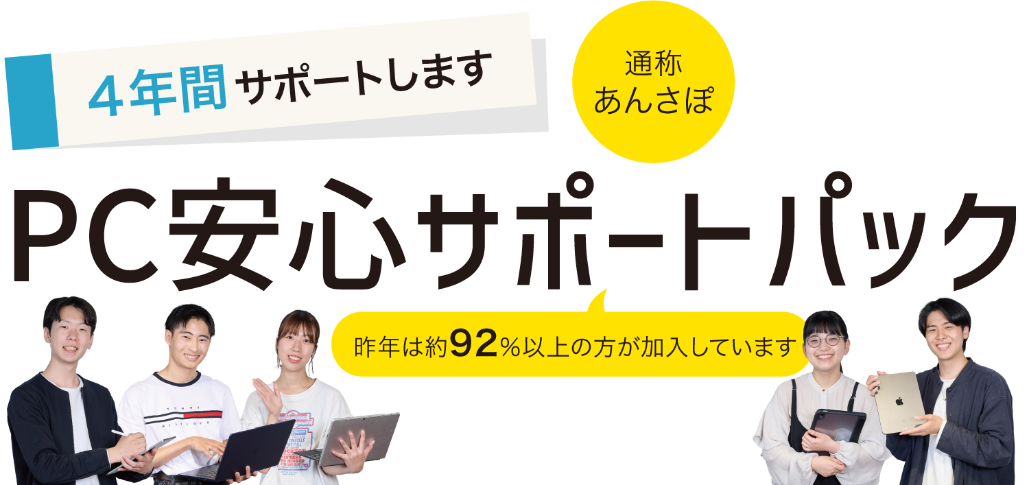 PC安心サポートパック