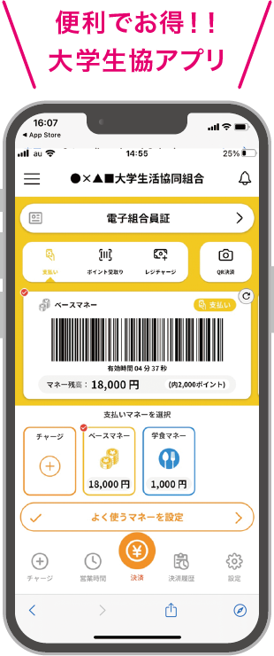便利でお得！！大学生協アプリ