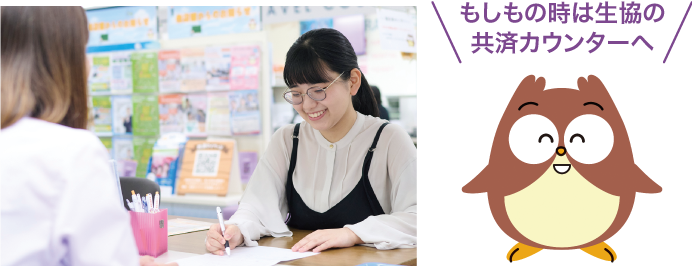 もしもの時は生協の共済カウンターへ