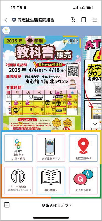 同志社生協LINE公式アカウント画面