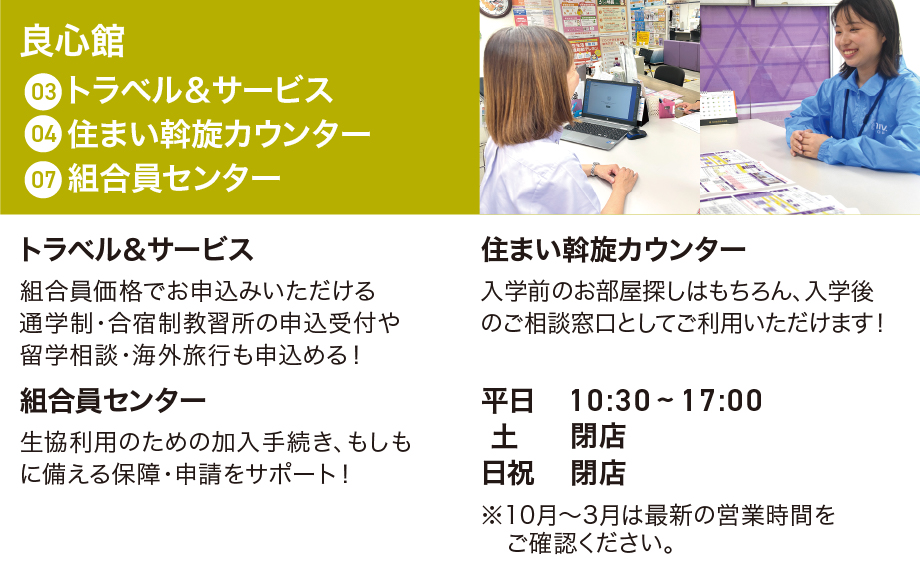 良心館トラベル＆サービス・住まい斡旋カウンター・組合員センター
