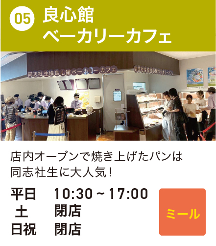 良心館ベーカリーカフェ