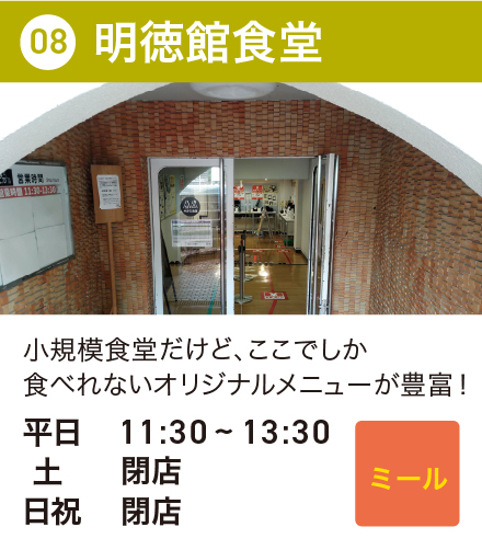 明徳館食堂