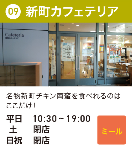 新町カフェテリア