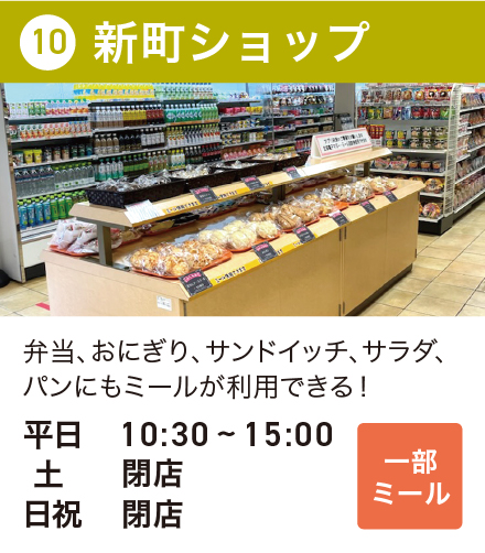 新町ショップ