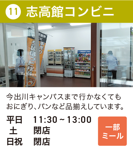 志高館コンビニ