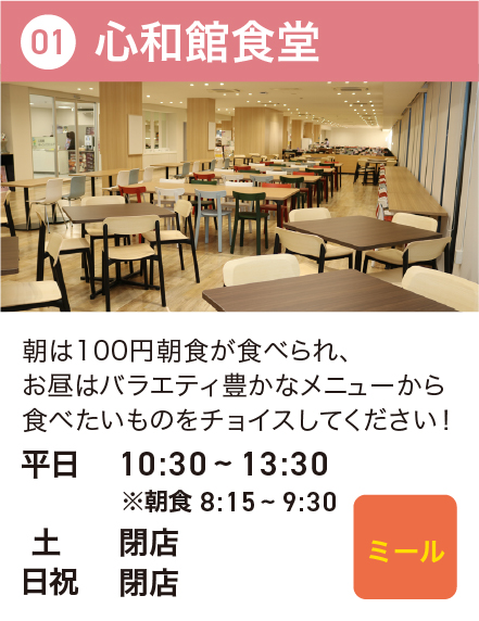 心和館食堂
