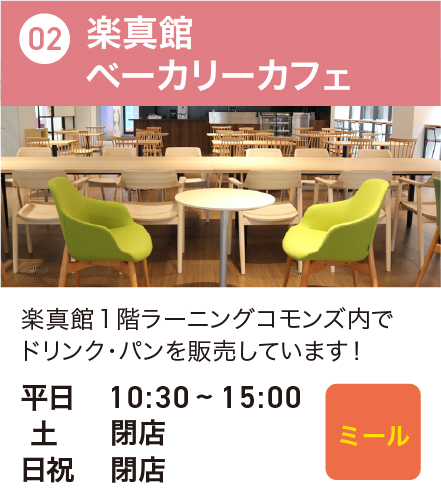 楽真館ベーカリーカフェ