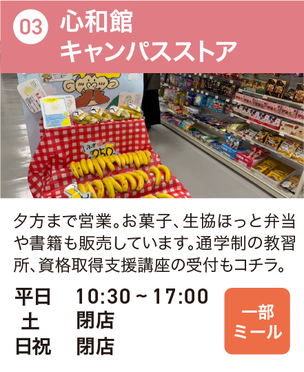 心和館キャンパスストア