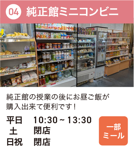 純正館ミニコンビニ