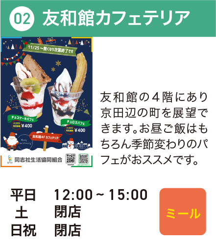 友和館カフェテリア