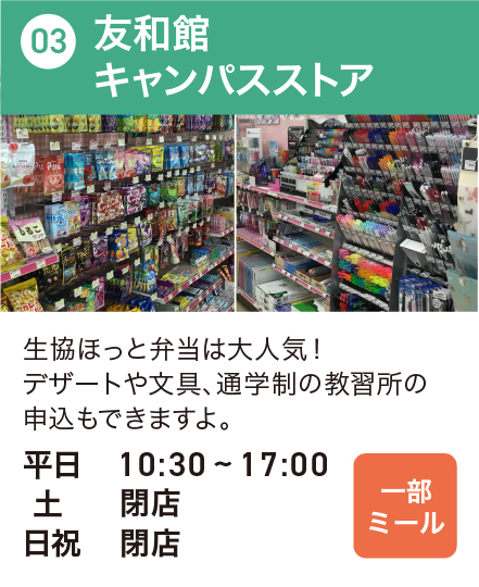 友和館キャンパスストア