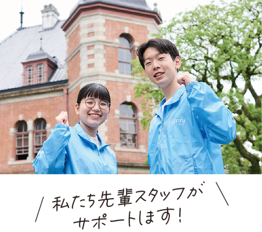 私たち先輩スタッフがサポートします！