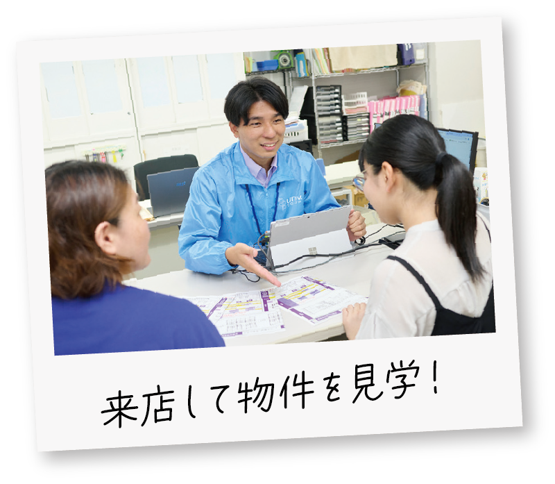 来店してお部屋探し