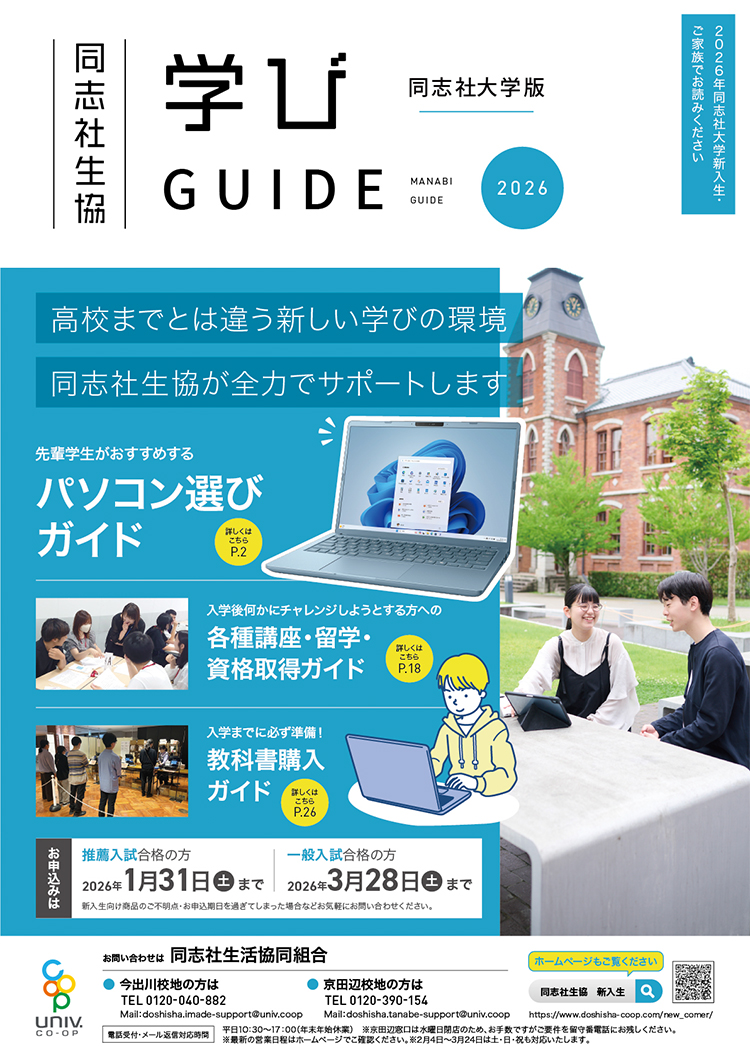 学びGUIDE2026同志社大学版