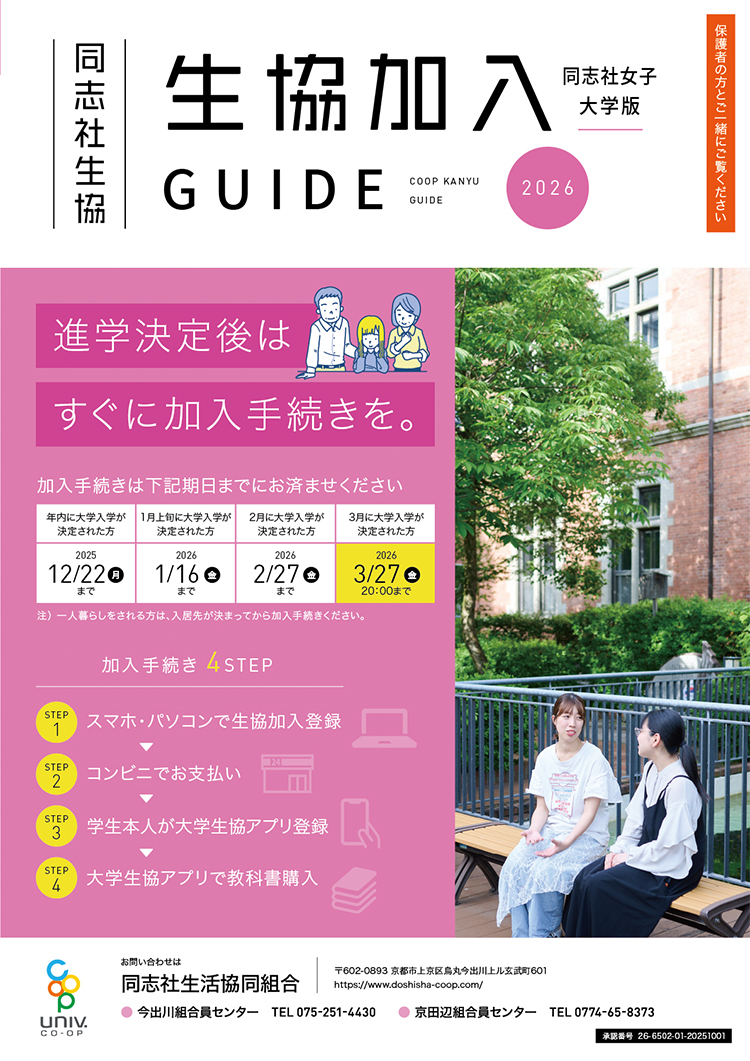 加入GUIDE2026同志社女子大学版