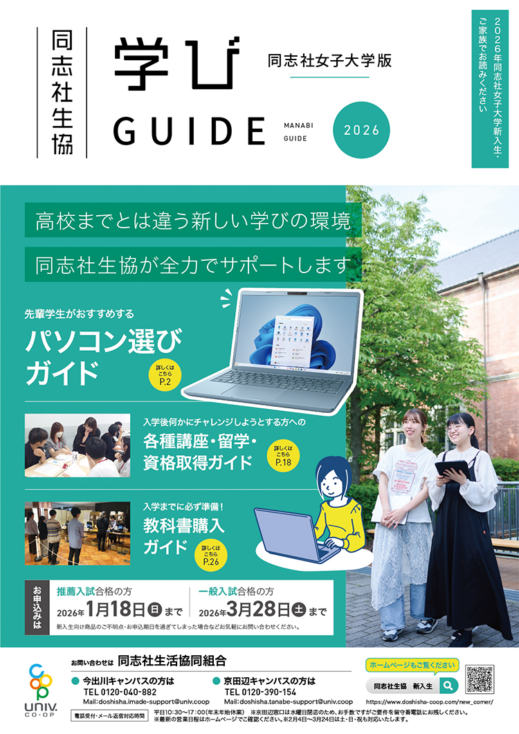 学びGUIDE2026同志社女子大学版