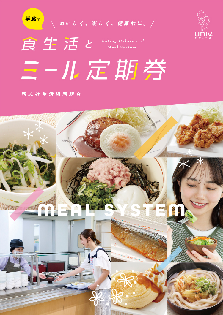 同志社女子大学ミール定期券