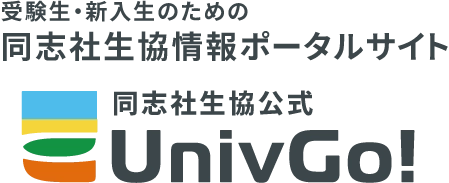 同志社大生協公式UnivGo!「受験生・新入生サポート」