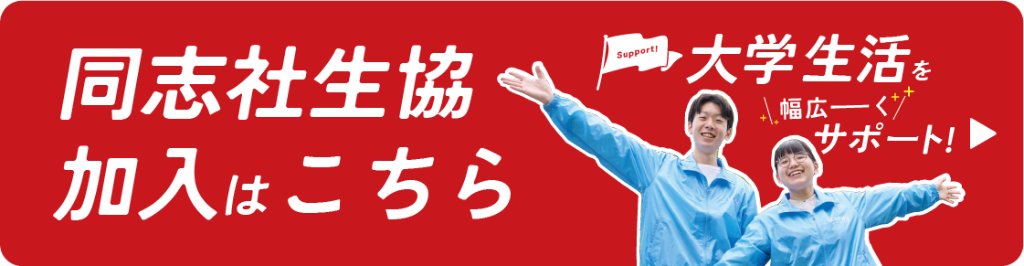 同志社生協への加入はこちら