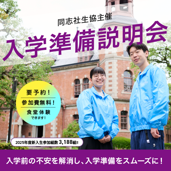 入学準備説明会