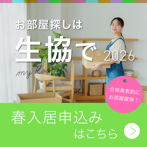 同志社生協でお部屋探し