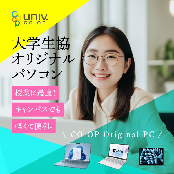 大学生協オリジナルパソコン