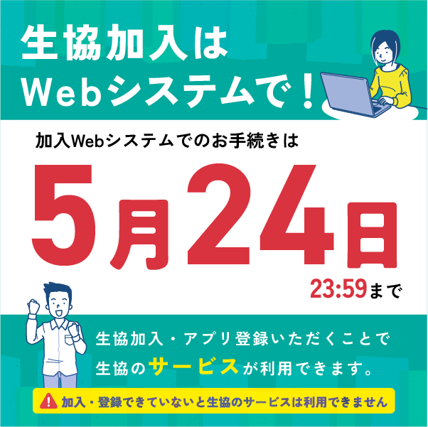加入web締切