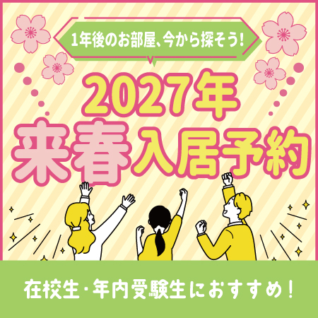 春入居予約