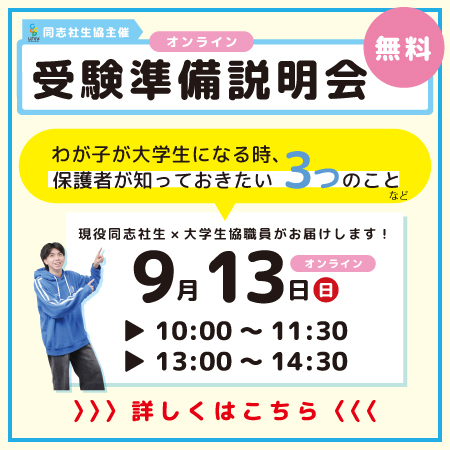 オンライン・参加無料 受験準備説明会