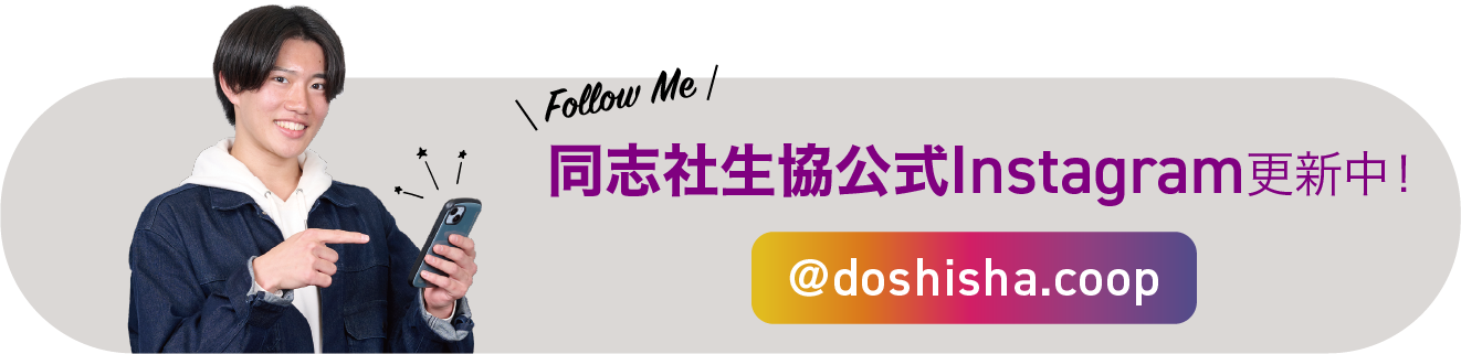 インスタグラムも更新中！ @doshisha.coop