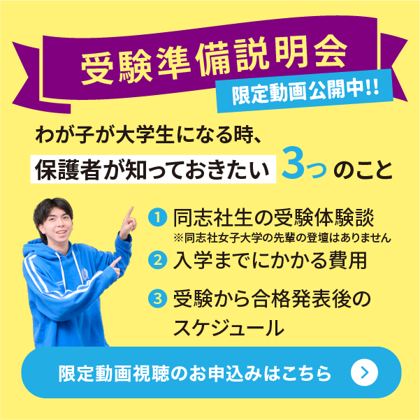 オンライン・参加無料 受験準備説明会