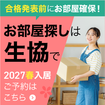 合格発表前にお部屋確保!お部屋探しは生協で