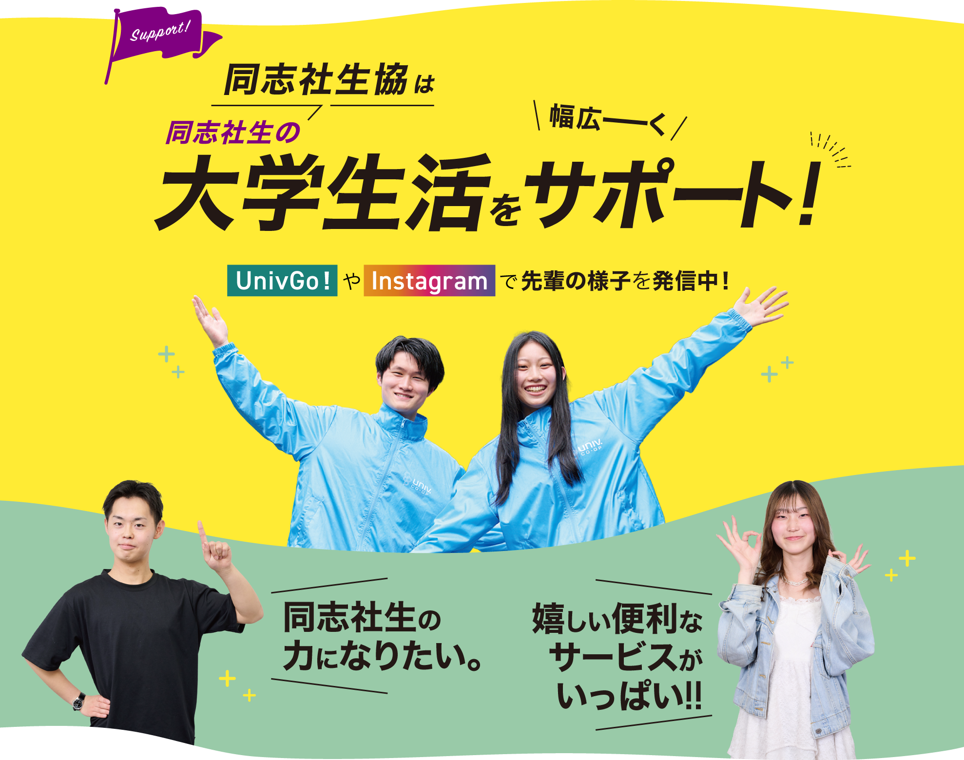 同志社生協は大学生活をサポート！