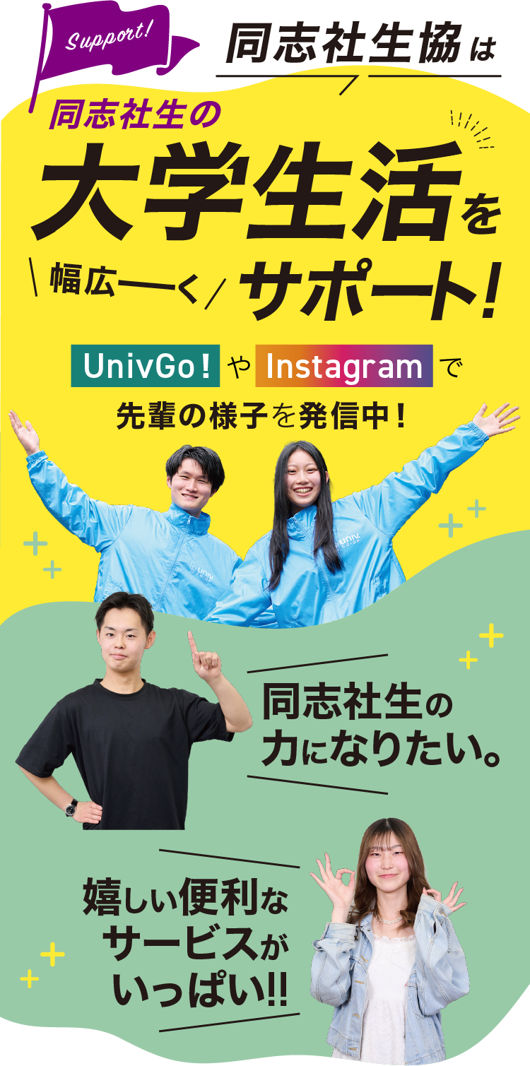 同志社生協は大学生活をサポート！