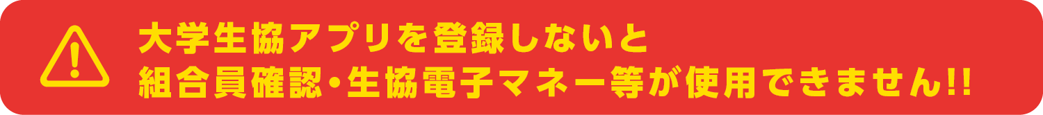 加入手続きが終わったら、大学生協アプリを必ず登録しよう！