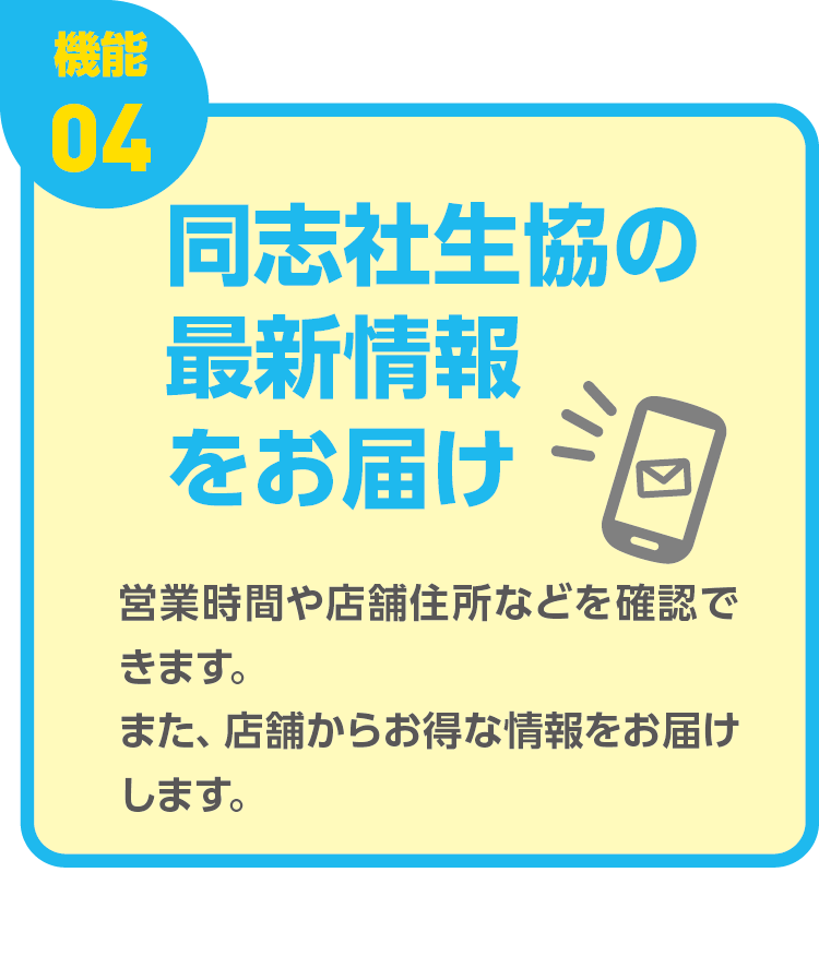 加入手続きが終わったら、大学生協アプリを必ず登録しよう！