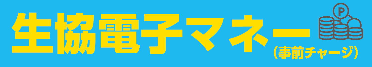 生協電子マネー(事前チャージ)