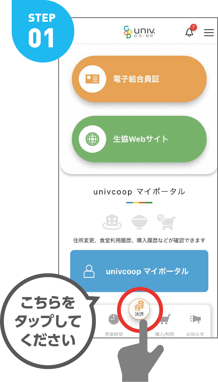 生協電子マネー利用方法