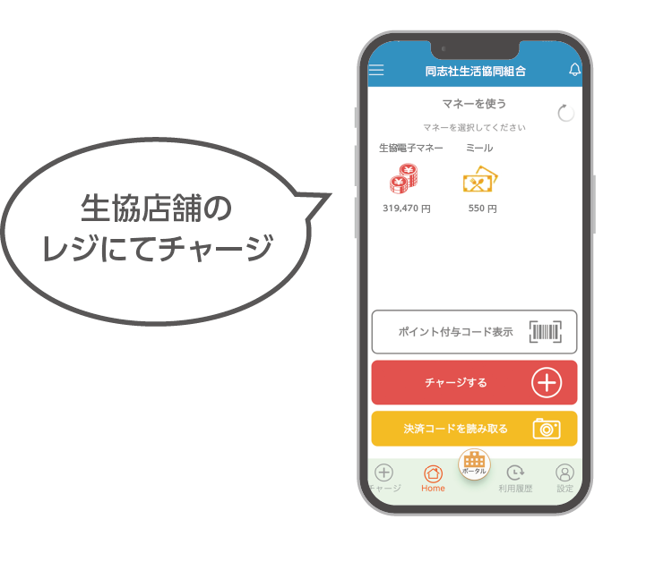 生協電子マネー(追加チャージ)