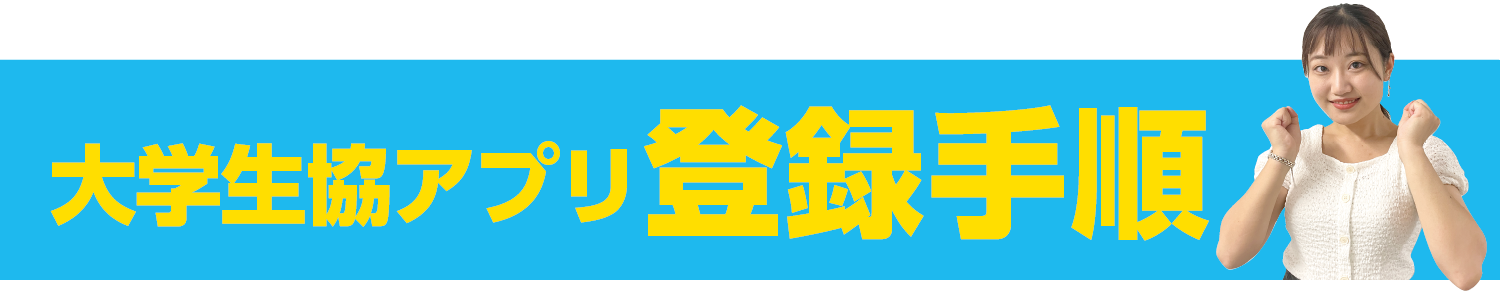 大学生協アプリ登録手順