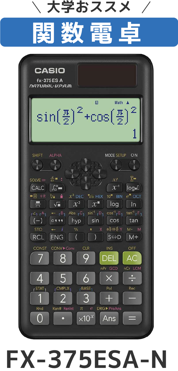 大学おすすめ関数電卓