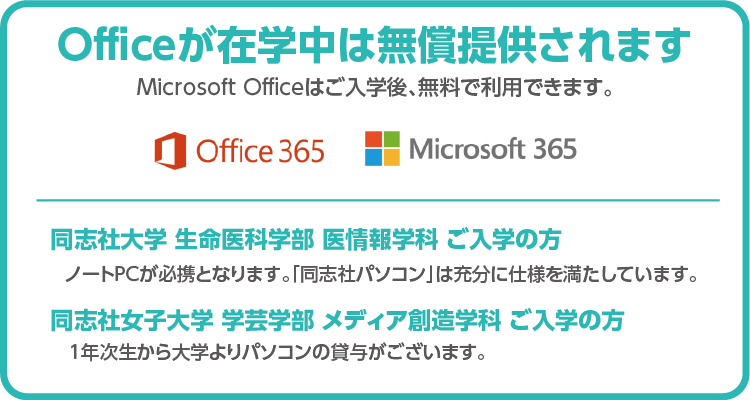 Officeが在学中は無償提供されます