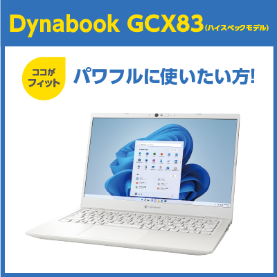 Dynabook GCX83（ハイスペックモデル）