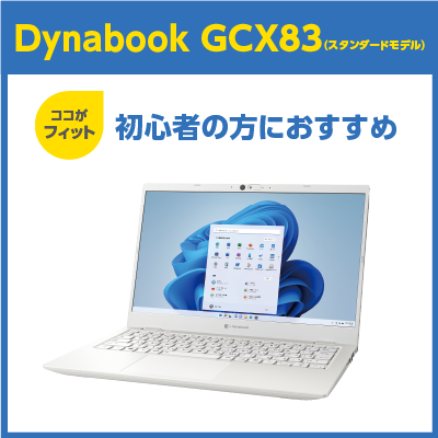 Dynabook GCX83（スタンダードモデル）