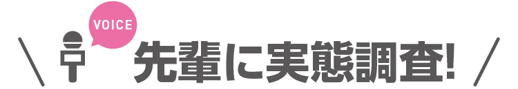 先輩に実態調査