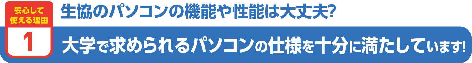 大学で求められるパソコンの仕様を十分に満たしています！