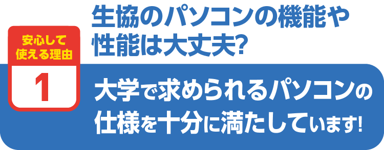 大学で求められるパソコンの仕様を十分に満たしています！